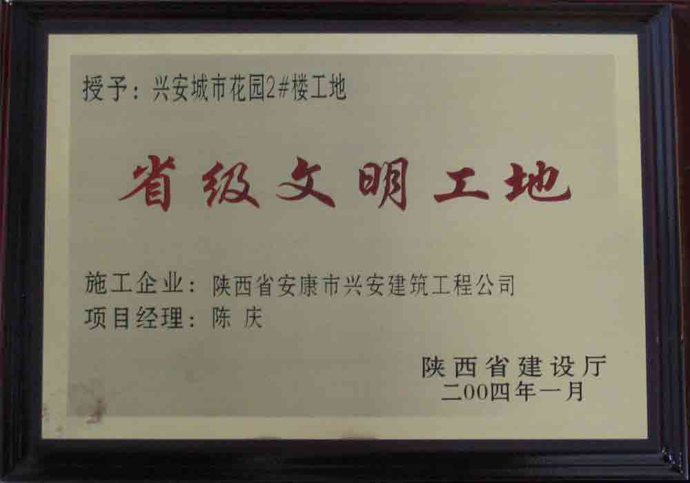 2004年  省建設(shè)廳授予興安城市花園2#樓工地“省級(jí)文明工地”稱號(hào)。