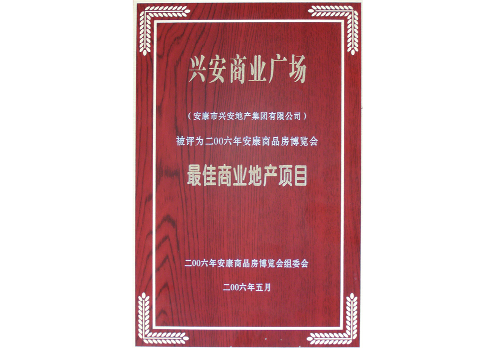 2006年興安商業(yè)廣場(chǎng)評(píng)為“最佳商業(yè)地產(chǎn)項(xiàng)目”。