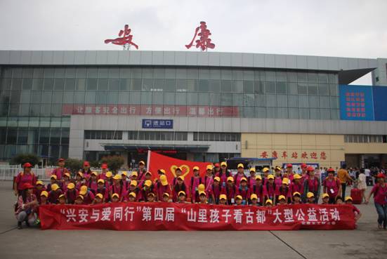 2014年“興安與愛同行”第四屆“山里孩子看古都”大型公益活動(dòng)