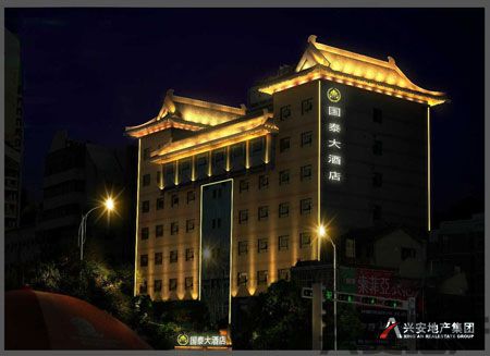 集團(tuán)公司國(guó)泰大酒店于9月1日開(kāi)始試營(yíng)業(yè)